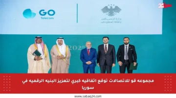 مجموعة قو للاتصالات توقع اتفاقية كبرى لتعزيز البنية الرقمية في سوريا